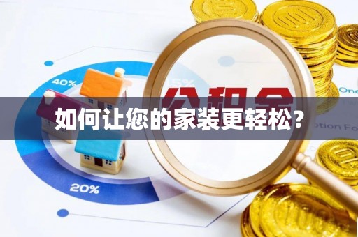 铜梁如何让您的家装更轻松？