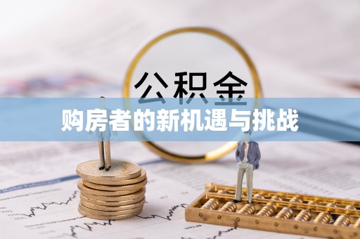 铜梁购房者的新机遇与挑战