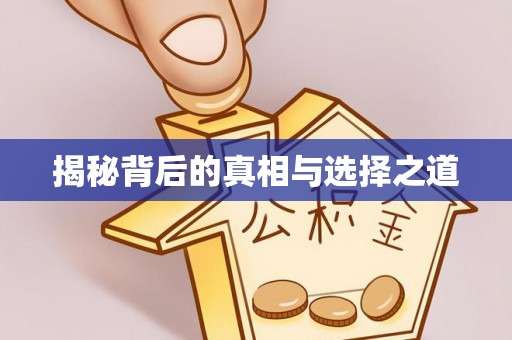 铜梁揭秘背后的真相与选择之道
