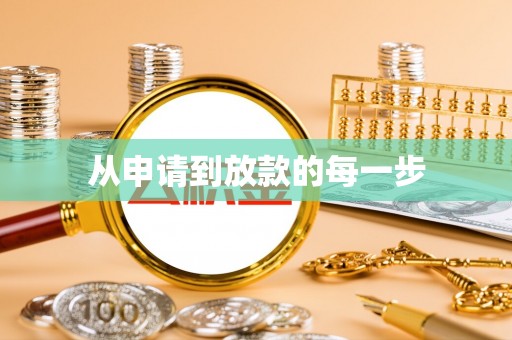 铜梁从申请到放款的每一步