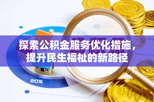 铜梁探索公积金服务优化措施，提升民生福祉的新路径