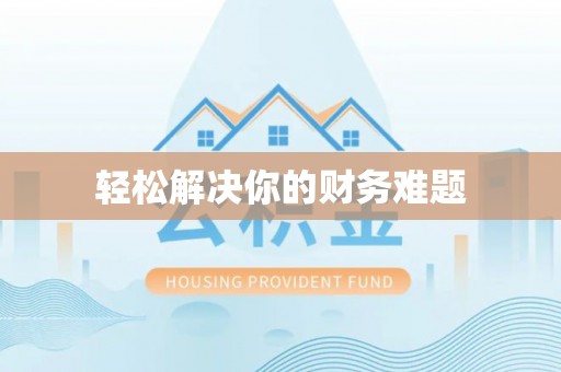 铜梁轻松解决你的财务难题
