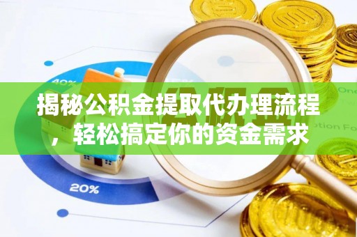 铜梁揭秘公积金提取代办理流程，轻松搞定你的资金需求