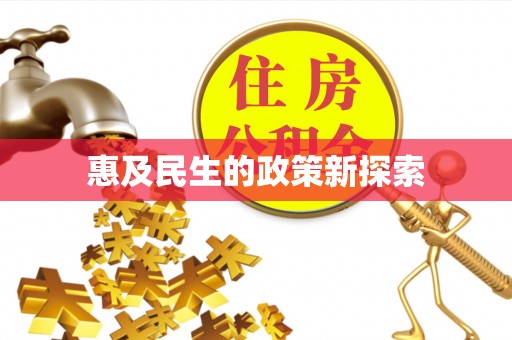 铜梁惠及民生的政策新探索