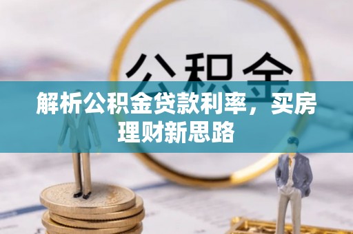 铜梁解析公积金贷款利率，买房理财新思路