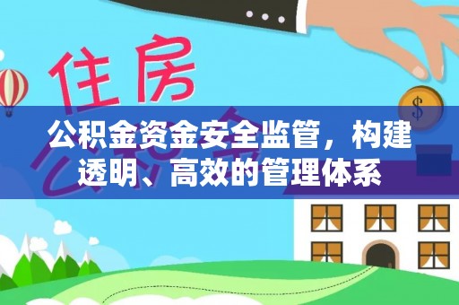 铜梁公积金资金安全监管，构建透明、高效的管理体系