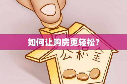铜梁如何让购房更轻松？