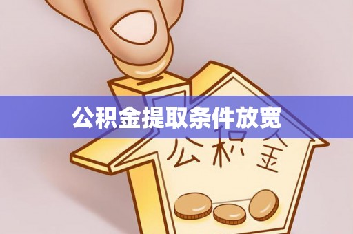 铜梁公积金提取条件放宽