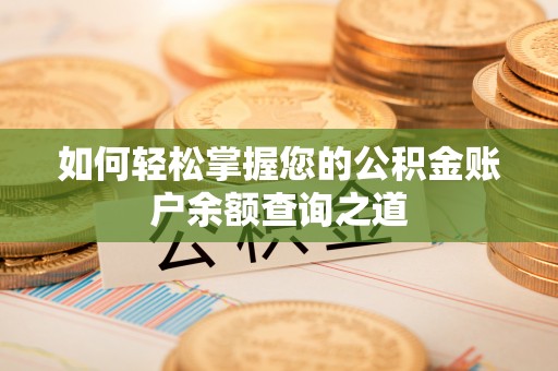 铜梁如何轻松掌握您的公积金账户余额查询之道