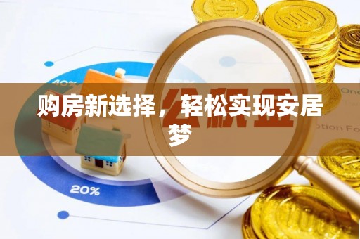 铜梁购房新选择，轻松实现安居梦