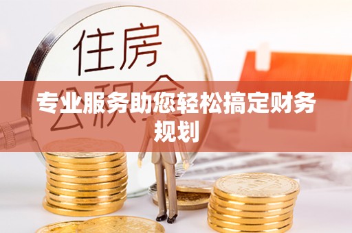 铜梁专业服务助您轻松搞定财务规划