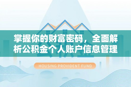 铜梁掌握你的财富密码，全面解析公积金个人账户信息管理与优化