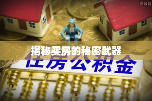 铜梁揭秘买房的秘密武器