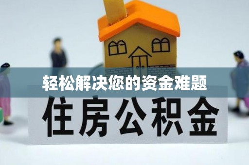 铜梁轻松解决您的资金难题