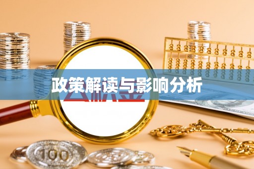 铜梁政策解读与影响分析