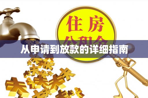 铜梁从申请到放款的详细指南