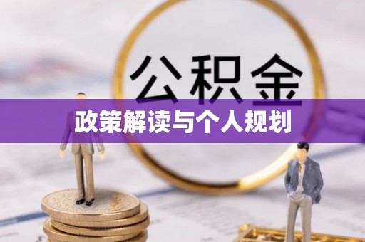 铜梁政策解读与个人规划