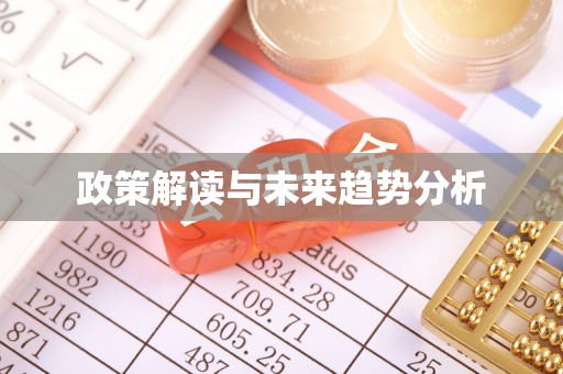 铜梁政策解读与未来趋势分析