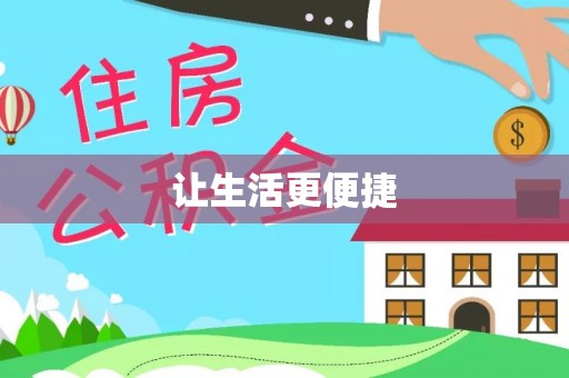 铜梁让生活更便捷