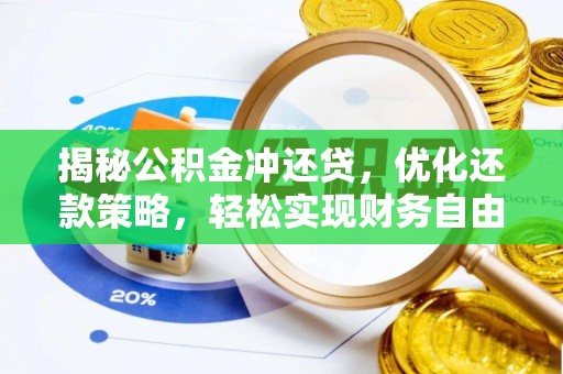 铜梁揭秘公积金冲还贷，优化还款策略，轻松实现财务自由