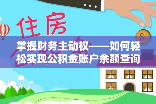 铜梁掌握财务主动权——如何轻松实现公积金账户余额查询