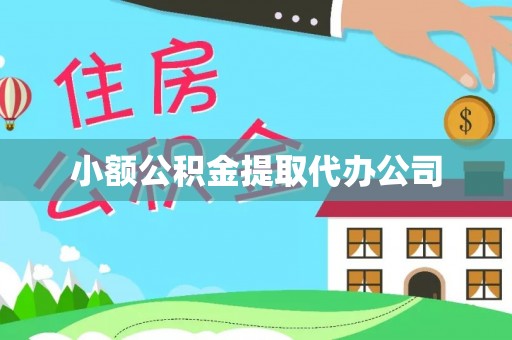 铜梁小额公积金提取代办公司