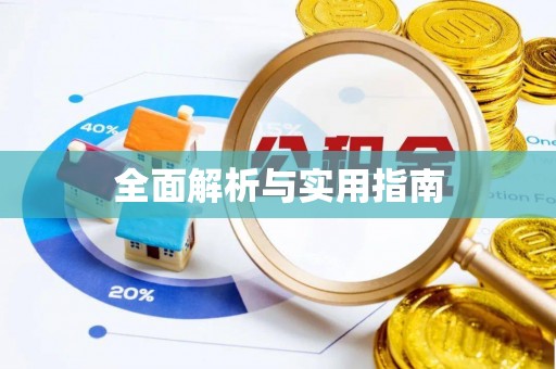 铜梁全面解析与实用指南